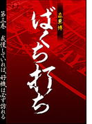 ばくち打ち第三巻 我慢していれば、好機は必ず訪れる(SPA!BOOKS)
