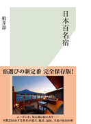 日本百名宿(光文社新書)