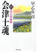 会津士魂 六 炎の彰義隊(集英社文庫)