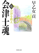 会津士魂 七 会津を救え(集英社文庫)