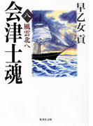 会津士魂 八 風雲北へ(集英社文庫)