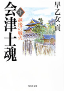 会津士魂 十 越後の戦火(集英社文庫)