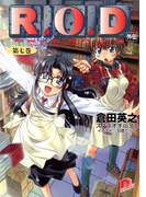 R.O.D ―第七巻― 【書き下ろしイラスト付】(集英社スーパーダッシュ文庫)