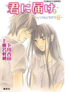 小説版 君に届け9 ~いつもとちがう夏~【カラーイラスト付】(コバルト文庫)