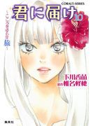 小説版 君に届け10 ~こころをゆらす旅~【カラーイラスト付】(コバルト文庫)