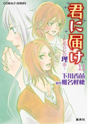 小説版 君に届け11 ~ためらいの理由~【カラーイラスト付】(コバルト文庫)