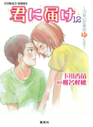 小説版 君に届け12 ~つないだ手のゆくえ~【カラーイラスト付】(コバルト文庫)