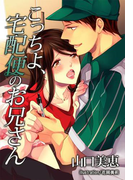 【期間限定価格】こっちよ、宅配便のお兄さん(秘蜜の本棚)