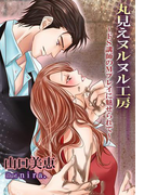 【期間限定価格】丸見えヌルヌル工房~ドS講師のMプレイに魅せられて~(秘蜜の本棚)