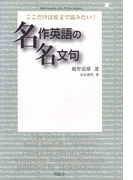 ここだけは原文で読みたい! 名作英語の名文句(Meikyosha Life Style Books)