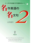 ここだけは原文で読みたい! 名作英語の名文句2(Meikyosha Life Style Books)