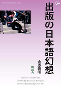 出版の日本語幻想(Meikyosha Life Style Books)