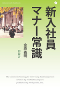 新入社員マナー常識(Meikyosha Life Style Books)