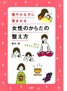 幸せなお母さんになる! 健やかな子に恵まれる 女性のからだの整え方