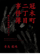 冠木町二丁目事件簿 眠太郎懺悔録(その二)(マイカ文庫)