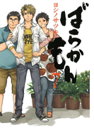 ばらかもん7巻(ガンガンコミックスONLINE)