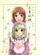 文車妖妃