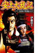 安土大乱記1(歴史群像新書)