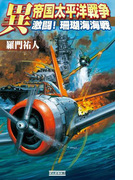 異 帝国太平洋戦争 激闘! 珊瑚海海戦(歴史群像新書)