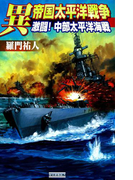 異 帝国太平洋戦争 激闘! 中部太平洋海戦(歴史群像新書)