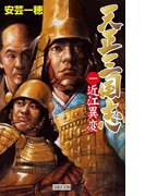 天正三国志1(歴史群像新書)