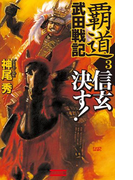 覇道武田戦記3(歴史群像新書)