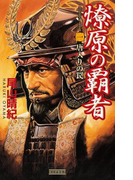 燎原の覇者 1(歴史群像新書)