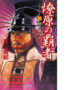 燎原の覇者 2(歴史群像新書)