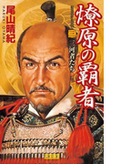燎原の覇者 3(歴史群像新書)