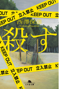 【期間限定価格】殺す(幻冬舎文庫)