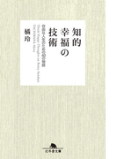 知的幸福の技術 自由な人生のための40の物語(幻冬舎文庫)