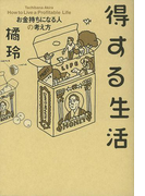 得する生活 お金持ちになる人の考え方(幻冬舎単行本)