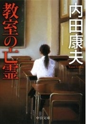 教室の亡霊(中公文庫)