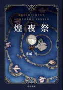 煌夜祭(中公文庫)
