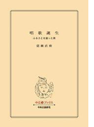 唱歌誕生 - ふるさとを創った男(中公文庫)