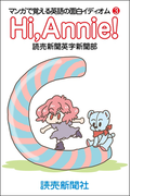 Hi Annie! マンガで覚える英語の面白イディオム3(読売ebooks)
