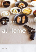 at Home(角川文庫)