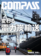 海事総合誌COMPASS2013年5月号