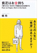 貧乏はお金持ち 「雇われない生き方」で格差社会を逆転する(講談社+α文庫)