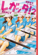 レガッタ!2 風をおこす(YA! ENTERTAINMENT)