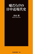 嘘だらけの日中近現代史(SPA!BOOKS新書)