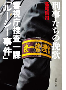 刑事たちの挽歌 警視庁捜査一課「ルーシー事件」(文春文庫)