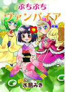 ぷちぷちヴァンパイア(前編)(まほろばコミック)