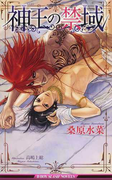 神王の禁域 (B-BOY SLASH NOVELS)(ビーボーイスラッシュノベルズ)