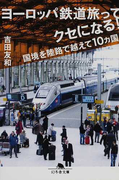 ヨーロッパ鉄道旅ってクセになる! 国境を陸路で越えて10カ国 (幻冬舎文庫)(幻冬舎文庫)