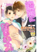 【書き下ろし】痴態に甘いキス(ステラ★ノベル)