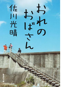 【シリーズ】おれのおばさん(集英社文庫)