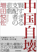 中国自壊