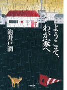 ようこそ、わが家へ (小学館文庫)(小学館文庫)