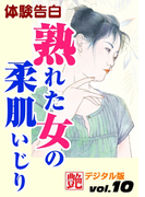 熟れた女の柔肌いじり(艶デジタル版)